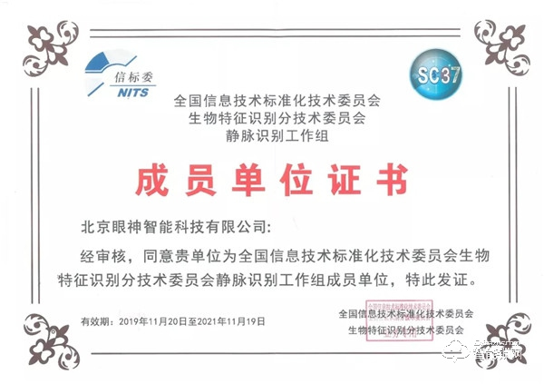 人臉識(shí)別國(guó)家標(biāo)準(zhǔn)工作組正式成立，眼神科技為成員單位！