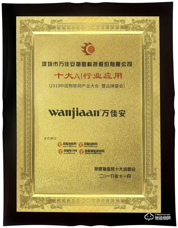 AI賦能 | 萬(wàn)佳安入選“十大AI行業(yè)應(yīng)用”