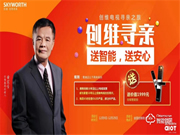 創(chuàng)維真情回饋老維粉，送價(jià)值1999元智能鎖助添一份幸福