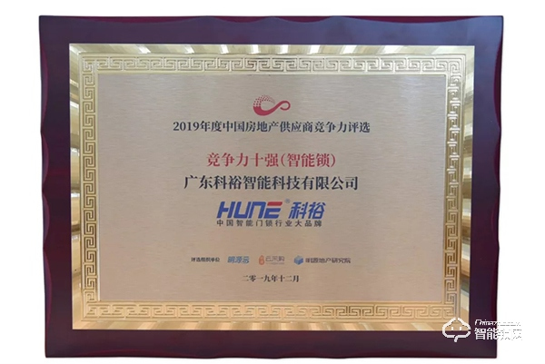 捷報！科裕榮獲2019中國房地產(chǎn)行業(yè)競爭力10強供應(yīng)商