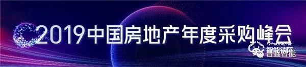2019年中國(guó)房地年度采購(gòu)峰會(huì)，普鑫智能鎖現(xiàn)場(chǎng)見(jiàn)證家居智能新時(shí)代