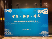 果加智能首席戰(zhàn)略官錢(qián)俊主持召開(kāi)智能門(mén)鎖行業(yè)技術(shù)研討會(huì)