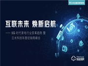 互聯(lián)未來(lái)，煥新啟航！云米科技2019年度經(jīng)銷商峰會(huì)隆重舉行