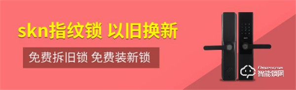 skn司鎧智能鎖“雙旦鉅惠”以舊換新送福利