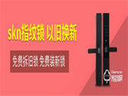 skn司鎧智能鎖“雙旦鉅惠”以舊換新送福利