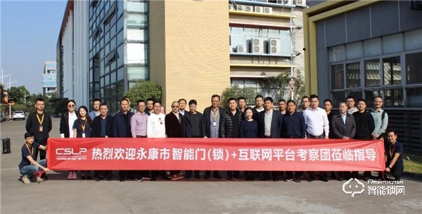 嘉賓云集，共話未來(lái)—永康市智能門（鎖）+互聯(lián)網(wǎng)平臺(tái)學(xué)習(xí)考察團(tuán)赴CSLP考察交流