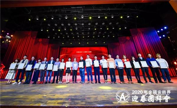 2020全國安防界迎春團(tuán)拜會落幕，中控智慧囊括四項重磅大獎