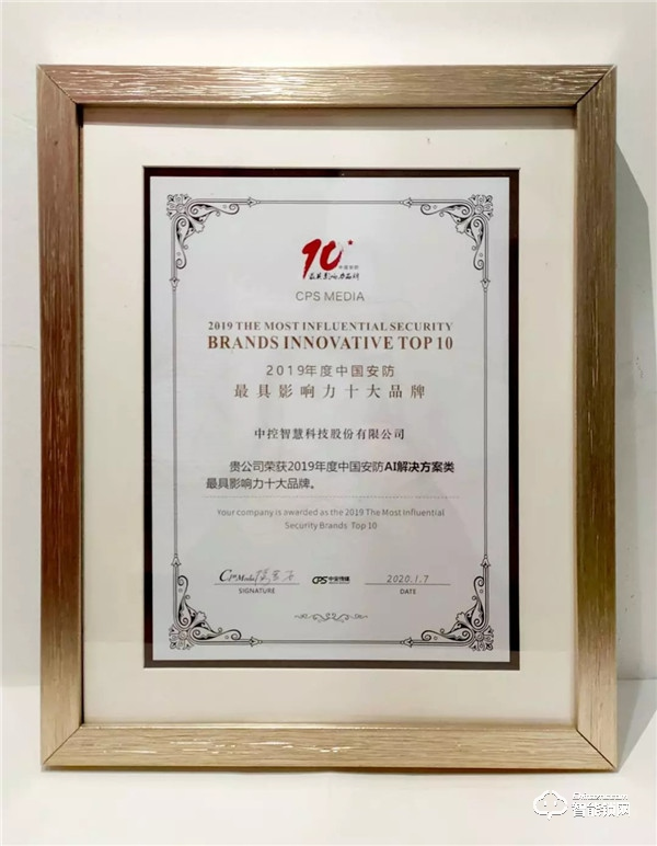 2020全國安防界迎春團(tuán)拜會落幕，中控智慧囊括四項重磅大獎