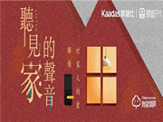 凱迪仕智能鎖攜手蜻蜓FM，打造親情欄目《聽見家的聲音》跨界出圈