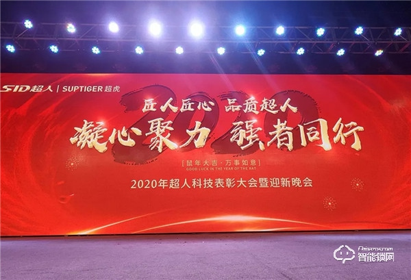 匠人匠心，品質(zhì)超人；凝心聚力，強(qiáng)者同行 | 超人科技2020年迎春晚會(huì)圓滿落幕！