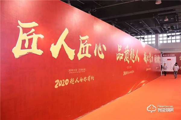 匠人匠心，品質(zhì)超人；凝心聚力，強(qiáng)者同行 | 超人科技2020年迎春晚會(huì)圓滿落幕！