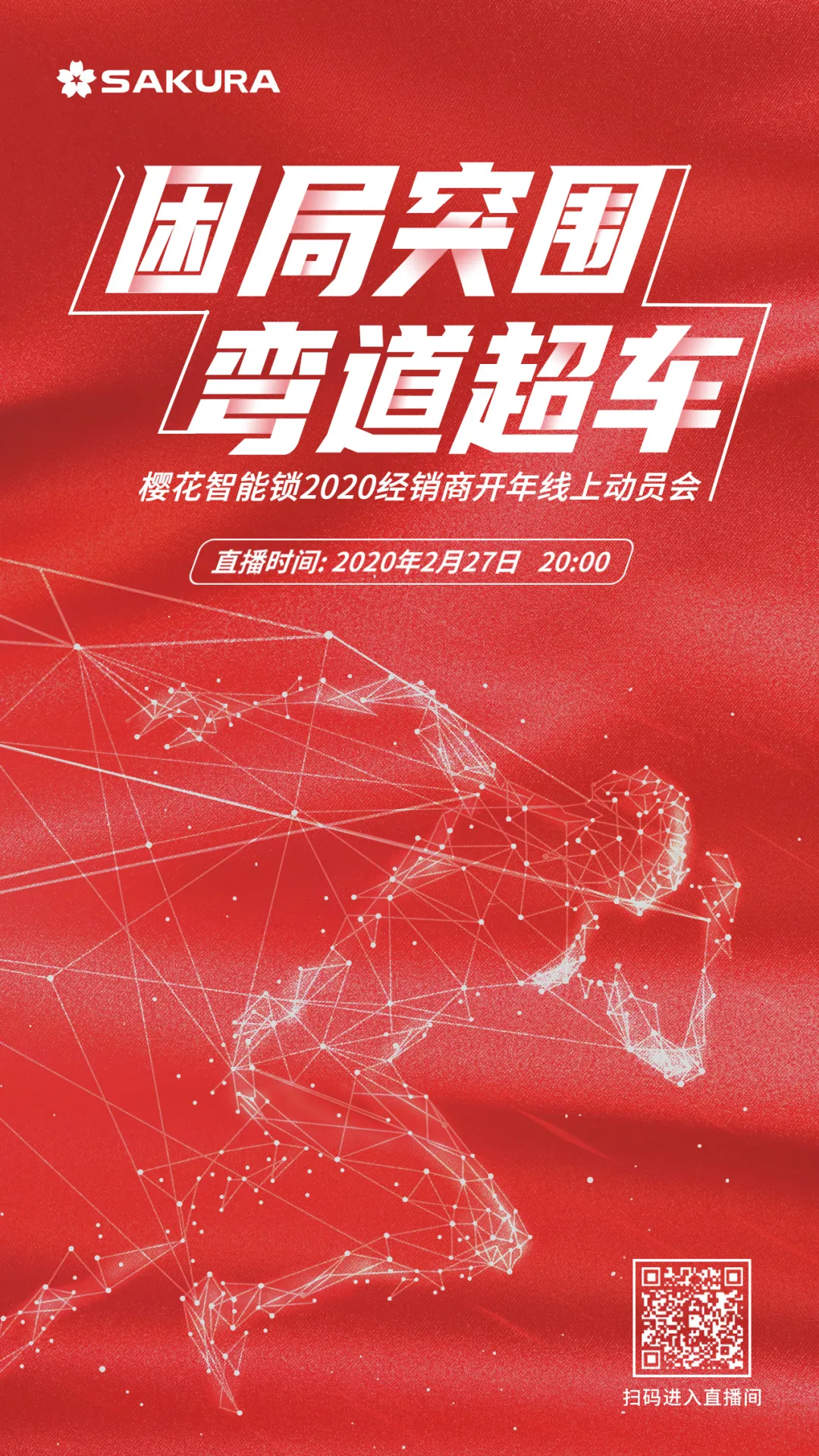 困局突圍·彎道超車(chē) | 櫻花智能鎖2020經(jīng)銷(xiāo)商開(kāi)年動(dòng)員會(huì)線上直播勝利召開(kāi)