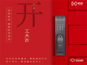 2020智能鎖機(jī)遇：牽手楊格智控，爭做智能時代的弄潮兒和領(lǐng)軍者