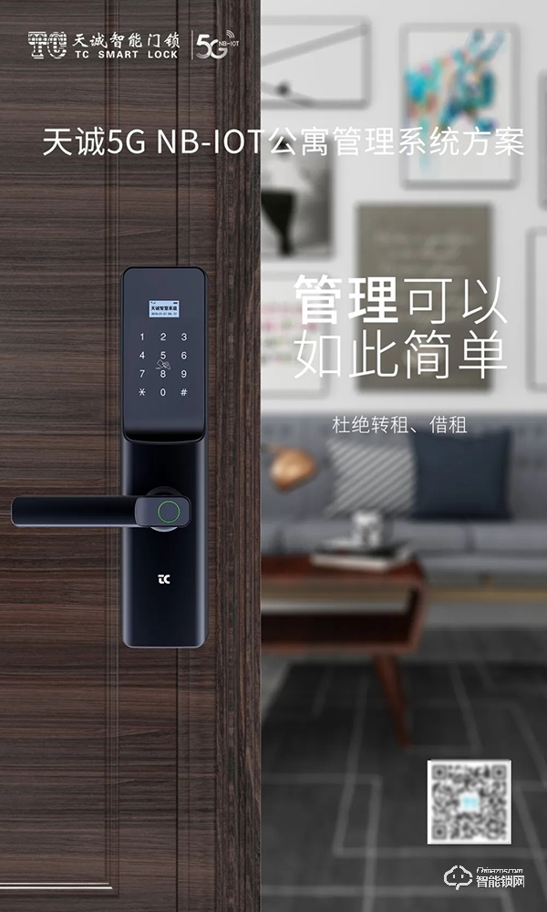 天誠(chéng)NB-IOT智能鎖，杜絕公租房轉(zhuǎn)租、轉(zhuǎn)借，給安全再加一把“鎖”