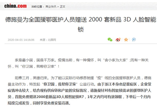 近千名援鄂醫(yī)護(hù)人員陸續(xù)用上德施曼贈送的3D人臉智能鎖，你衛(wèi)國，我?guī)湍阈l(wèi)家！
