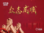 為安全可靠代言，亞太天能品牌煥新榮登中央電視臺(tái)