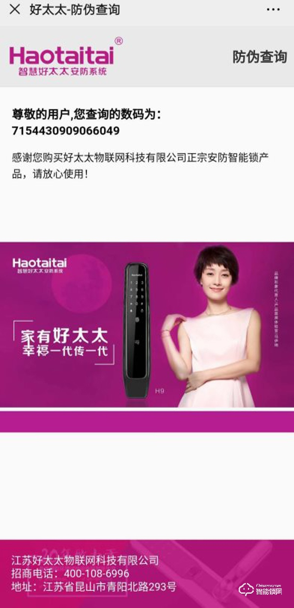為全面提高服務(wù)質(zhì)量，Haotaitai好太太藝術(shù)家系列智能鎖啟動(dòng)防偽標(biāo)簽