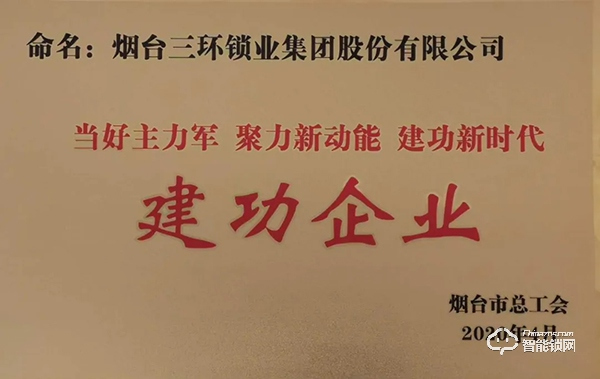 三環(huán)鎖業(yè)集團公司榮獲煙臺市“建功企業(yè)”稱號