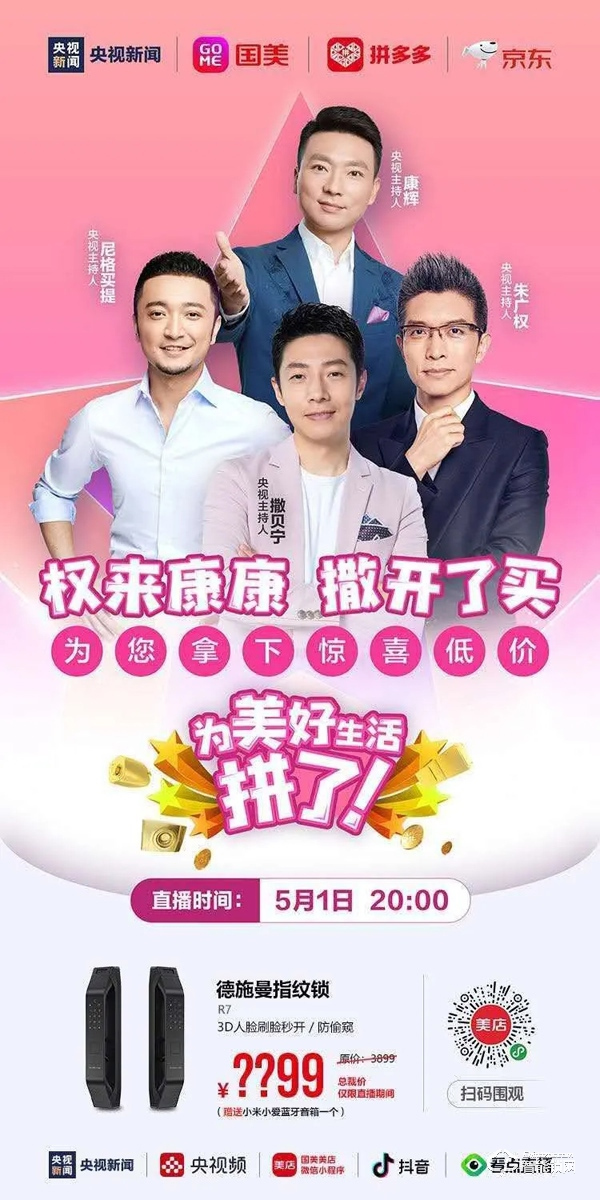 2358萬+人觀看 1000萬+成交！德施曼攜手央視四大國嘴 高端智能鎖直播大突破！
