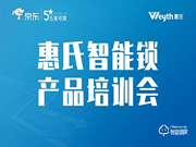 惠氏智能鎖攜手五星電器，舉辦首場線上產(chǎn)品培訓會圓滿成功