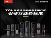 引領(lǐng)智能門鎖普及風暴，TCL智能鎖服務(wù)升級與用戶和經(jīng)銷商享三贏