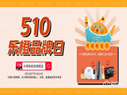 2020年中國品牌日開啟，大華樂橙響應(yīng)號(hào)召啟動(dòng)云直播