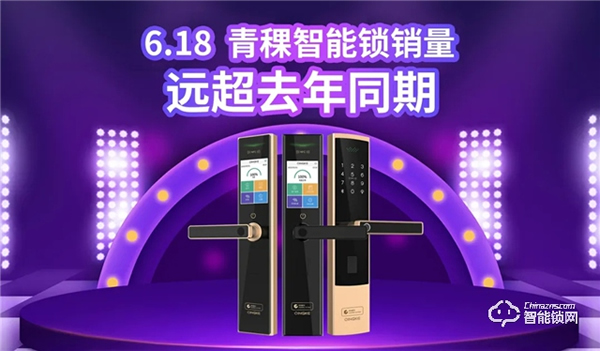 6·18圓滿收官，青稞智能鎖疫后再掀高潮！