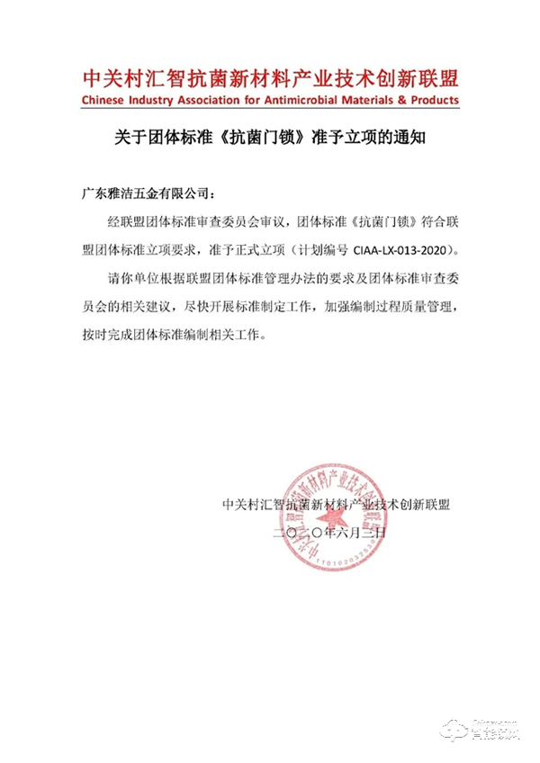 重磅 |《抗菌門鎖》團體標準正式立項，雅潔再度引領(lǐng)行業(yè)發(fā)展