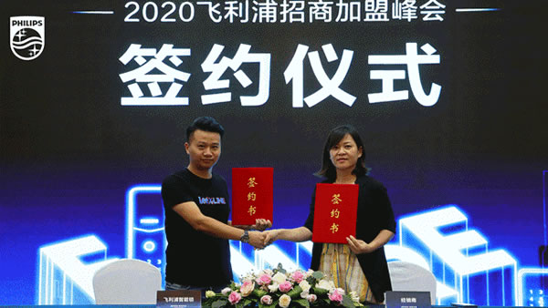 2020飛利浦招商加盟峰會(huì)河南首站圓滿成功