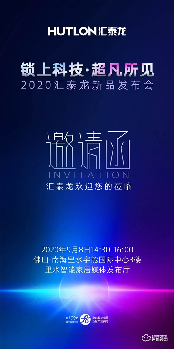 鎖上科技，超凡所見 | 匯泰龍2020年新品發(fā)布會即將召開