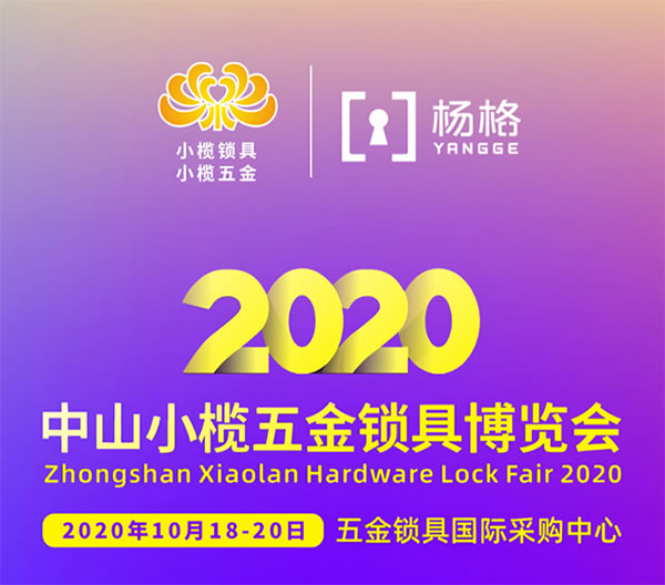 中山小欖鎖博會開幕，楊格全力推動智能鎖產(chǎn)業(yè)發(fā)展