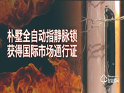 樸墅全自動(dòng)指靜脈鎖獲得國(guó)際市場(chǎng)通行證！