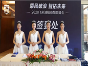 2020飛利浦招商加盟峰會(huì)四川站順利召開！