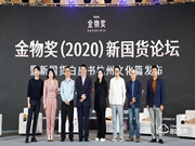德施曼受邀參加新物獎(jiǎng)（2020）新國(guó)貨論壇，傳遞德施曼的新國(guó)貨品牌力量