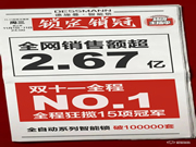 全網(wǎng)銷售額超2.67億！德施曼連續(xù)5年蟬聯(lián)雙11全網(wǎng)智能鎖銷冠