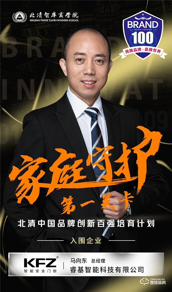 家庭守護(hù)第一關(guān)卡！恭喜“KFZ智能鎖”入圍北清中國(guó)品牌創(chuàng)新百?gòu)?qiáng)培育計(jì)劃