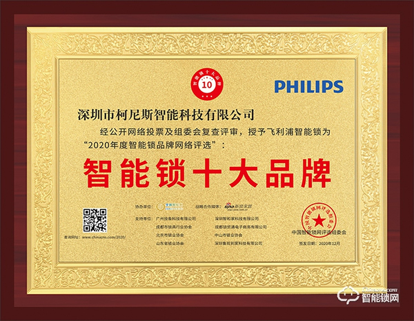 榮譽見證實力！飛利浦斬獲智能鎖十大品牌殊榮