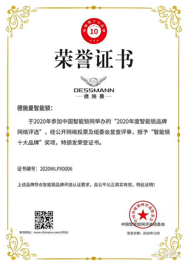 實(shí)至名歸！德施曼榮獲智能鎖十大品牌獎項(xiàng)