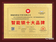 實(shí)至名歸！德施曼榮獲智能鎖十大品牌獎(jiǎng)項(xiàng)