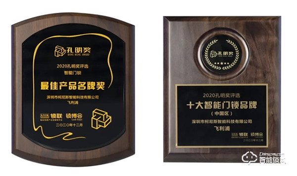 2020智能門鎖“孔明獎(jiǎng)”揭曉！飛利浦智能鎖斬獲兩大殊榮