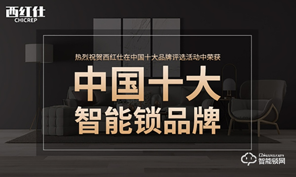 不負期待！西紅仕榮獲智能鎖十大品牌獎項