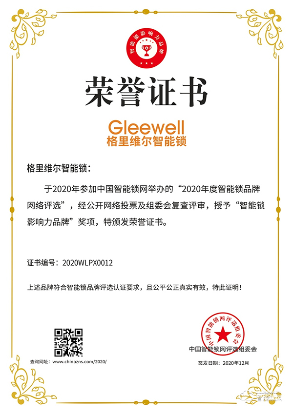 樹立行業(yè)標桿！格里維爾榮膺智能鎖影響力品牌