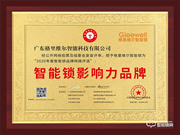 樹立行業(yè)標(biāo)桿！格里維爾榮膺智能鎖影響力品牌