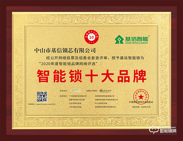 匠心精神，榮譽見證 | 基信榮獲智能鎖十大品牌獎項