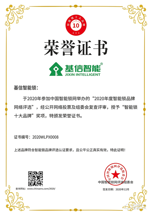 匠心精神，榮譽見證 | 基信榮獲智能鎖十大品牌獎項