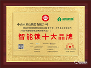 匠心精神，榮譽(yù)見證 | 基信榮獲智能鎖十大品牌獎(jiǎng)項(xiàng)