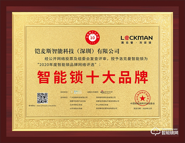 智能鎖行業(yè)年度評(píng)選“十大品牌”新鮮出爐，洛克曼斬獲三項(xiàng)大獎(jiǎng)