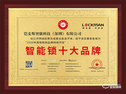 智能鎖行業(yè)年度評選“十大品牌”新鮮出爐，洛克曼斬獲三項(xiàng)大獎