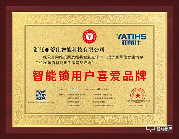榮譽(yù)見(jiàn)證 | 亞蒂仕喜獲智能鎖用戶喜愛(ài)品牌獎(jiǎng)項(xiàng)