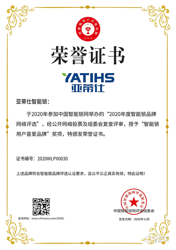 榮譽(yù)見(jiàn)證 | 亞蒂仕喜獲智能鎖用戶喜愛(ài)品牌獎(jiǎng)項(xiàng)